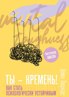 Книга АСТ Ты - кремень! Как стать психологически устойчивым (Захариадис Д.)