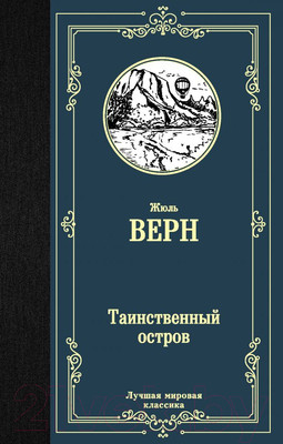 Художественная книга АСТ Таинственный остров (Верн Ж.)