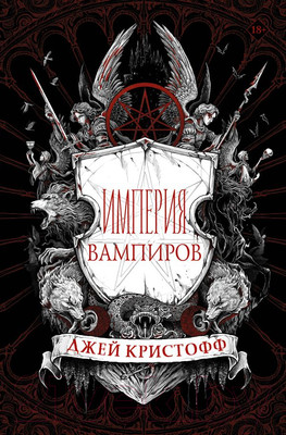 Книга АСТ Империя вампиров (Кристофф Д.)