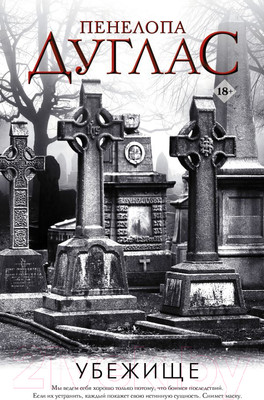 Книга АСТ Убежище (Дуглас П.)