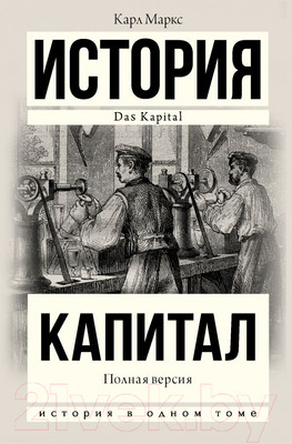 Книга АСТ Капитал в одном томе. Полная версия (Маркс К.)