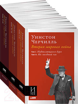 Набор книг Альпина Вторая мировая война (Черчилль У.)