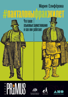 Нехудожественная книга Альпина #Панталоныфракжилет. Что такое языковые заимствования (Елиферова М.)