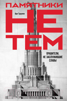 Нехудожественная книга Альпина Памятники не тем. Правители, не заслужившие славы (Турунен А.)