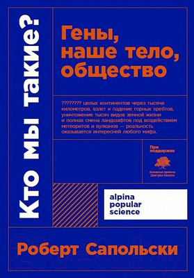 Книга Альпина Кто мы такие? Гены, наше тело, общество + покет (Сапольски Р.)
