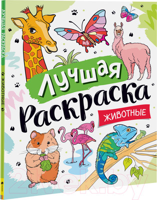 Раскраска Росмэн Лучшая раскраска! Животные / 9785353101499