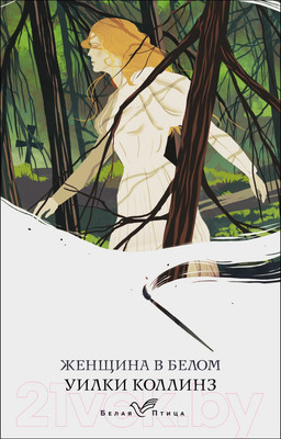 Художественная книга Эксмо Женщина в белом (Коллинз У.)