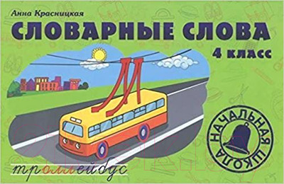 Учебное пособие Попурри Словарные слова. 4 класс (Красницкая А.В.)