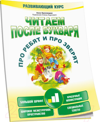 Художественная книга Попурри Читаем после букваря. Про ребят и про зверят. Шаг 1 (Красницкая А.В.)
