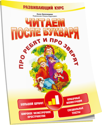Книга Попурри Читаем после букваря. Про ребят и про зверят. Шаг 2
