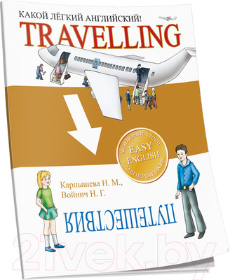 Учебное пособие Попурри Какой легкий английский! Travelling (Карпышева Н.М., Войнич Н.Г.)