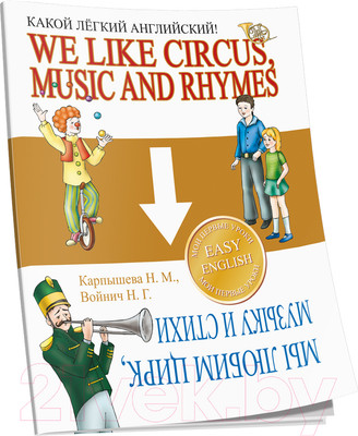 Учебное пособие Попурри Какой легкий английский! We like Circus, Music and Rhymes (Карпышева Н.М., Войнич Н.Г.)
