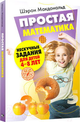 Учебное пособие Попурри Простая математика (Макдональд Ш.)