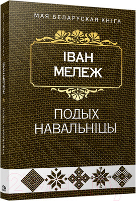 Художественная книга Попурри Подых навальнiцы (Мележ I.)