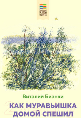 Художественная книга Эксмо Как Муравьишка домой спешил (Бианки В.В.)