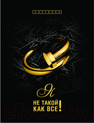 Тетрадь BG Я не такой как все A5 / ТТ5к160_лм_оф 10105 (160л)