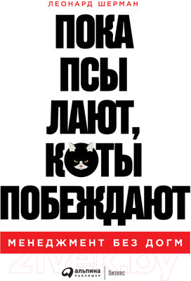 Книга Альпина Пока псы лают, коты побеждают (Шерман Л.)
