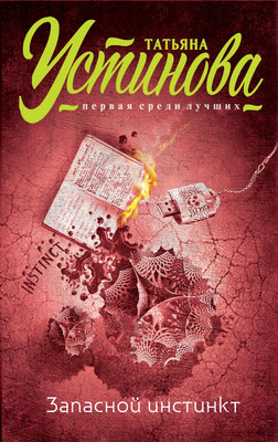 Художественная книга Эксмо Запасной инстинкт (Устинова Т.В.)