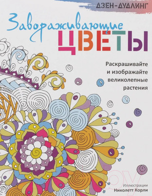 Раскраска-антистресс Попурри Дзен-дудлинг. Завораживающие цветы