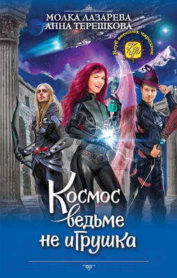 Художественная книга Эксмо Космос ведьме не игрушка (Лазарева М.)