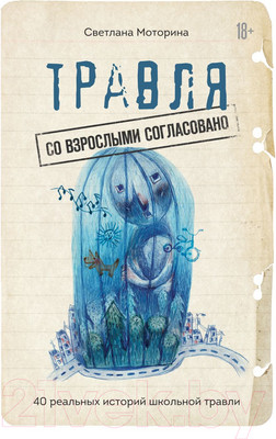 Книга Эксмо Травля: со взрослыми согласовано (Моторина С.В.)