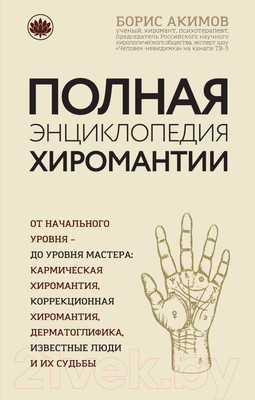 Энциклопедия Эксмо Полная энциклопедия хиромантии (Акимов Б.)