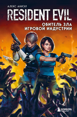 Книга Эксмо Resident Evil. Обитель зла игровой индустрии (Аниэл А.)