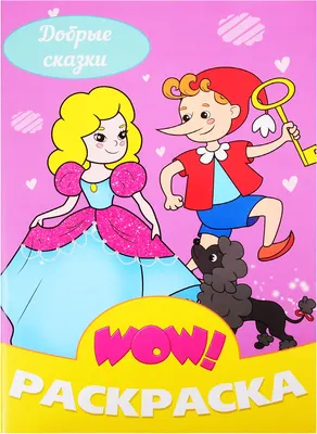 Раскраска Проф-Пресс Добрые сказки