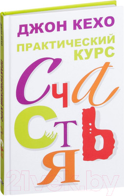 Книга Попурри Практический курс счастья (Кехо Дж.)