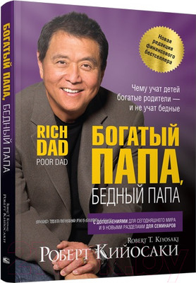 Книга Попурри Богатый папа, бедный папа (Кийосаки Р.Т.)