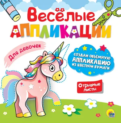 Развивающая книга Проф-Пресс Веселые аппликации. Для девочек, мягкая обложка