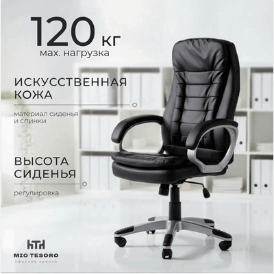 Кресло офисное Mio Tesoro Монтепульчано AF-C7505 (черный)