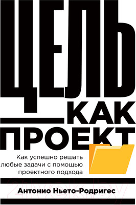 Книга Альпина Цель как проект. Как успешно решать любые задачи (Ньето-Родригес А.)