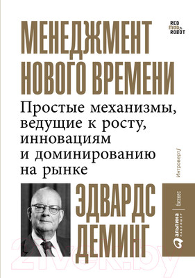 Нехудожественная книга Альпина Менеджмент нового времени (Деминг Э.)