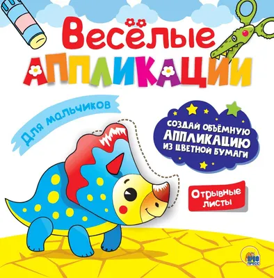 Развивающая книга Проф-Пресс Веселые аппликации. Для мальчиков / 9785378306268