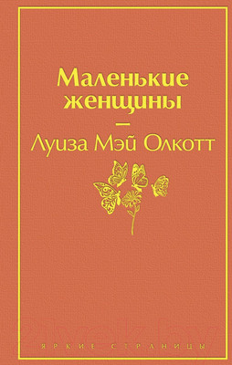 Художественная книга Эксмо Маленькие женщины (Олкотт Л.М.)