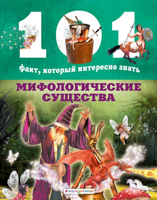 Энциклопедия Эксмо Мифологические существа (Домингес Н.)