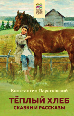 Художественная книга Эксмо Теплый хлеб. Сказки и рассказы (Паустовский К.Г.)