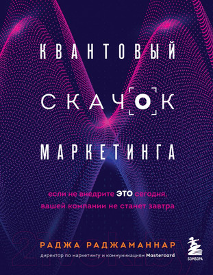 Книга Эксмо Квантовый скачок маркетинга (Раджаманнар Р.)