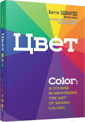 Нехудожественная книга Попурри Цвет 2022г. (Эдвардс Б.)