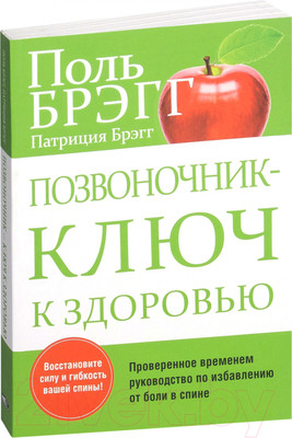 Нехудожественная книга Попурри Позвоночник — ключ к здоровью (Брэгг П.)