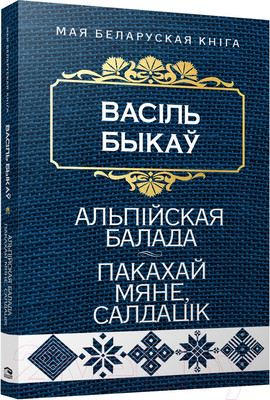 Художественная книга Попурри Альпiйская балада. Пакахай мяне, салдацiк 2022г (Быкаў В.)