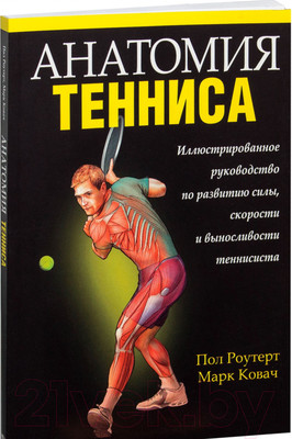 Книга Попурри Анатомия тенниса 2022г. (Роутерт П., Ковач М.)