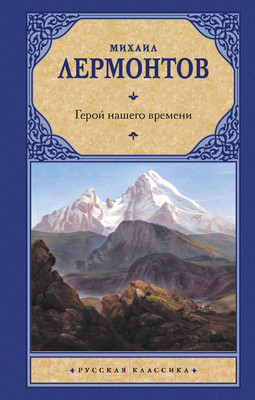 Книга АСТ Герой нашего времени. Русская классика (Лермонтов М.Ю.)