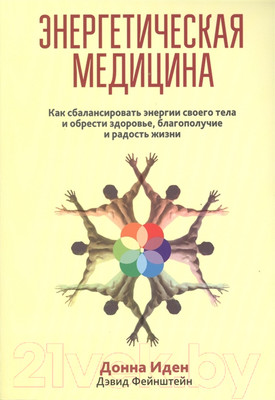 Книга Попурри Энергетическая медицина 2022г. (Иден Д.)