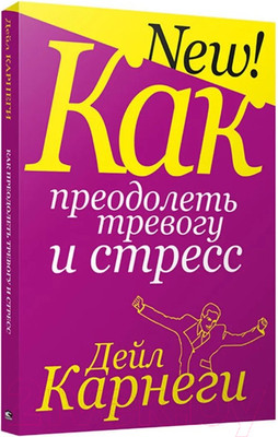Книга Попурри Как преодолеть тревогу и стресс (Карнеги Д.)