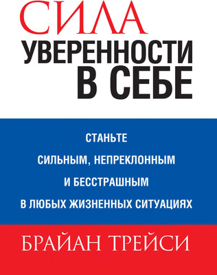 Книга Попурри Сила уверенности в себе 2022г. (Трейси Б.)