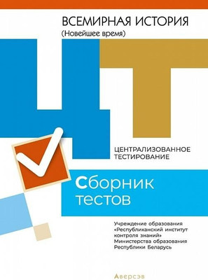 Тесты Аверсэв ЦТ 2021г. Всемирная история. Сборник, мягкая обложка
