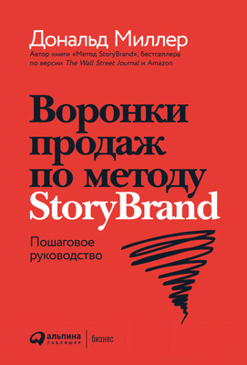 Нехудожественная книга Альпина Воронки продаж по методу StoryBrand (Миллер Д., Питерсон Дж.)