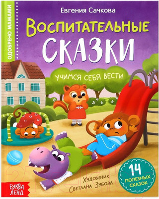 Художественная книга Буква-ленд Воспитательные сказки / 7372685